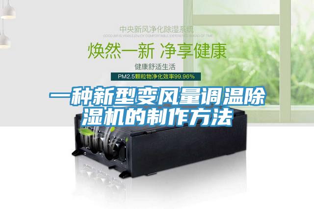 一種新型變風量調溫蘑菇视频网站的製作方法