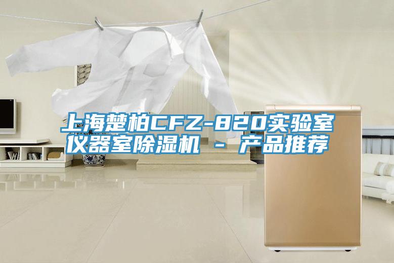 上海楚柏CFZ-820實驗室儀器室蘑菇视频网站 - 產品推薦