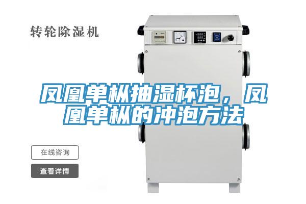 鳳凰單樅抽濕杯泡，鳳凰單樅的衝泡方法