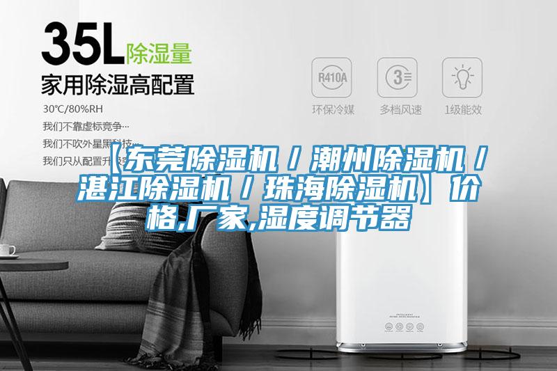 【東莞蘑菇视频网站／潮州蘑菇视频网站／湛江蘑菇视频网站／珠海蘑菇视频网站】價格,廠家,濕度調節器