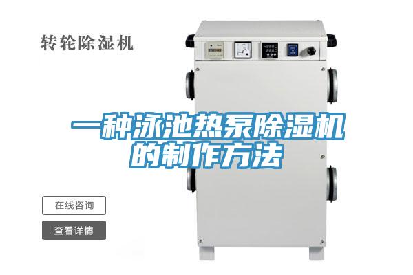 一種泳池熱泵蘑菇视频网站的製作方法