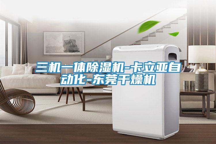 三機一體蘑菇视频网站-卡立亞自動化-東莞幹燥機