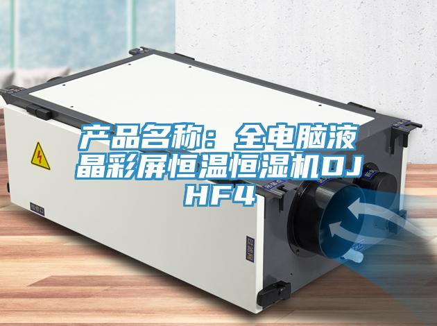 產品名稱：全電腦液晶彩屏恒溫恒濕機DJHF4