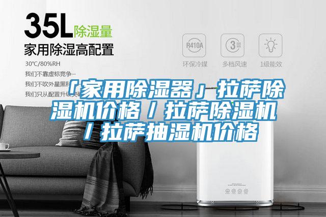 「家用除濕器」拉薩蘑菇视频网站價格／拉薩蘑菇视频网站／拉薩抽濕機價格