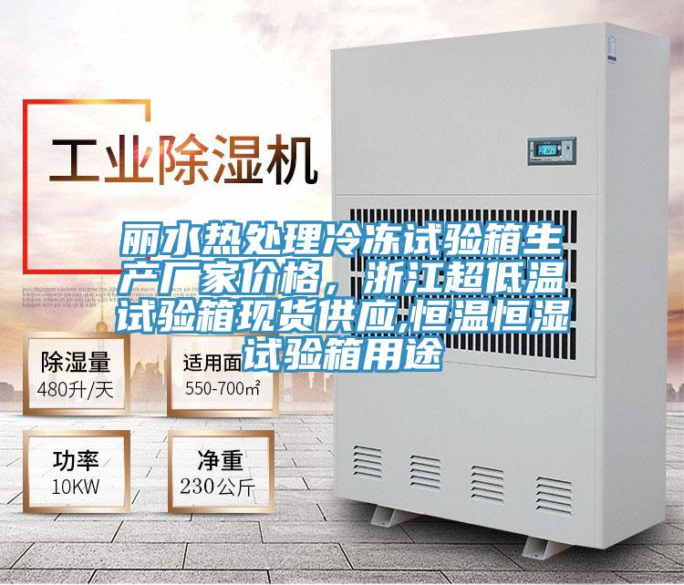 麗水熱處理冷凍試驗箱生產廠家價格，浙江超低溫試驗箱現貨供應,恒溫恒濕試驗箱用途