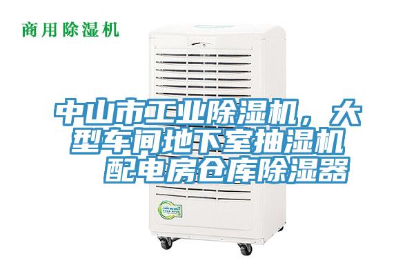 中山市工業蘑菇视频网站，大型車間地下室抽濕機  配電房倉庫除濕器