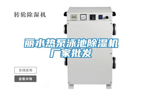 麗水熱泵泳池蘑菇视频网站廠家批發