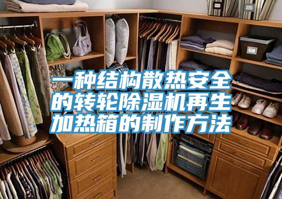 一種結構散熱安全的轉輪蘑菇视频网站再生加熱箱的製作方法