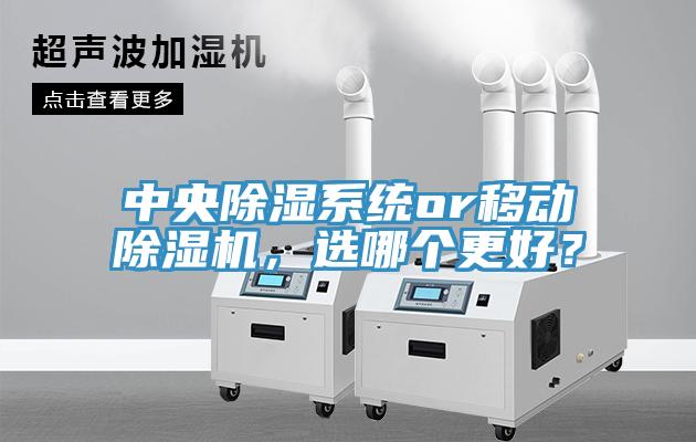 中央除濕係統or移動蘑菇视频网站，選哪個更好？