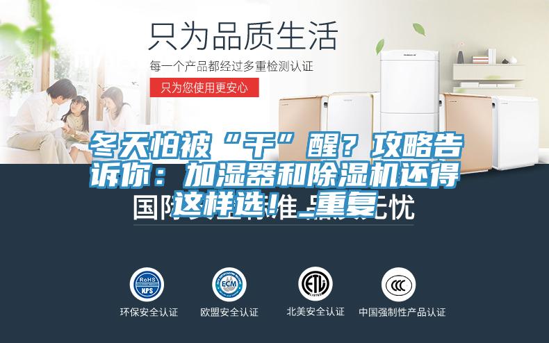 冬天怕被“幹”醒？攻略告訴你：加濕器和蘑菇视频网站還得這樣選！_重複