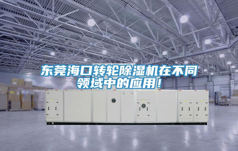 東莞海口轉輪蘑菇视频网站在不同領域中的應用！