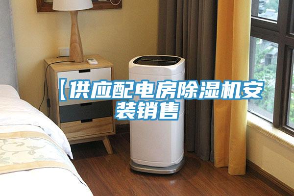 【供應配電房蘑菇视频网站安裝銷售