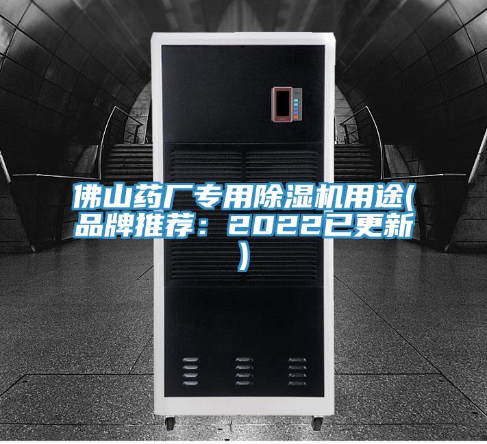 佛山藥廠專用蘑菇视频网站用途(品牌推薦：2022已更新)