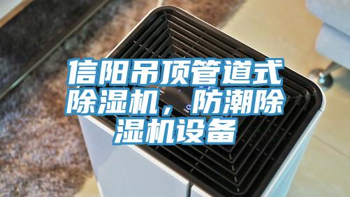 信陽吊頂管道式蘑菇视频网站，防潮蘑菇视频网站設備
