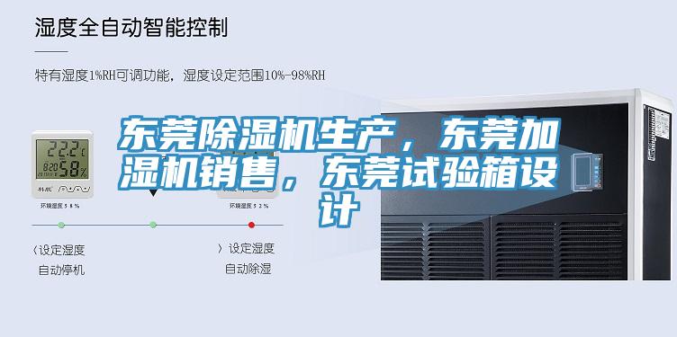 東莞蘑菇视频网站生產，東莞加濕機銷售，東莞試驗箱設計