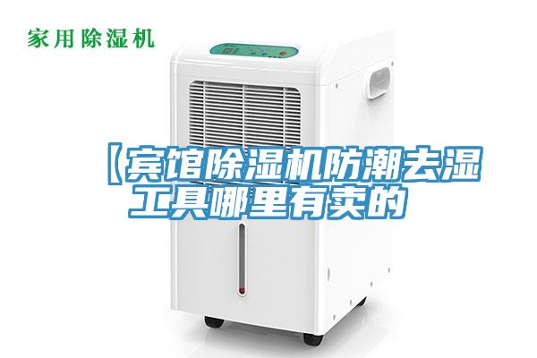 【賓館蘑菇视频网站防潮去濕工具哪裏有賣的