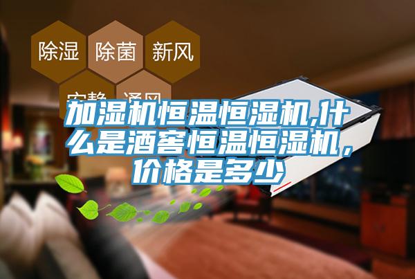 加濕機恒溫恒濕機,什麽是酒窖恒溫恒濕機，價格是多少