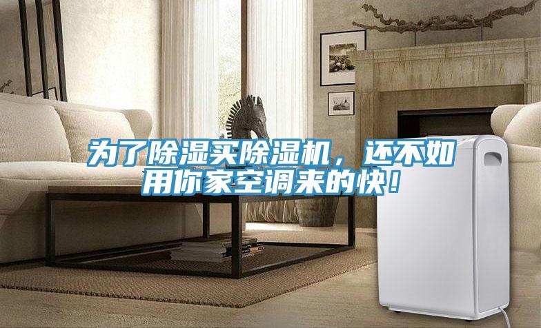為了除濕買蘑菇视频网站，還不如用你家空調來的快！