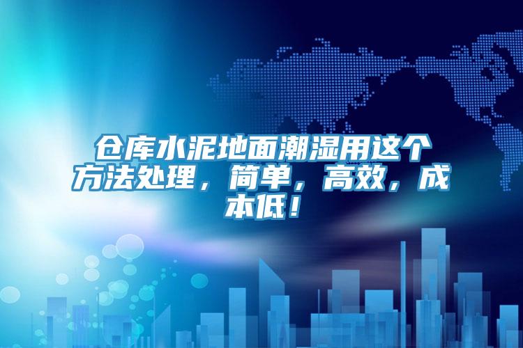 倉庫水泥地麵潮濕用這個方法處理，簡單，高效，成本低！