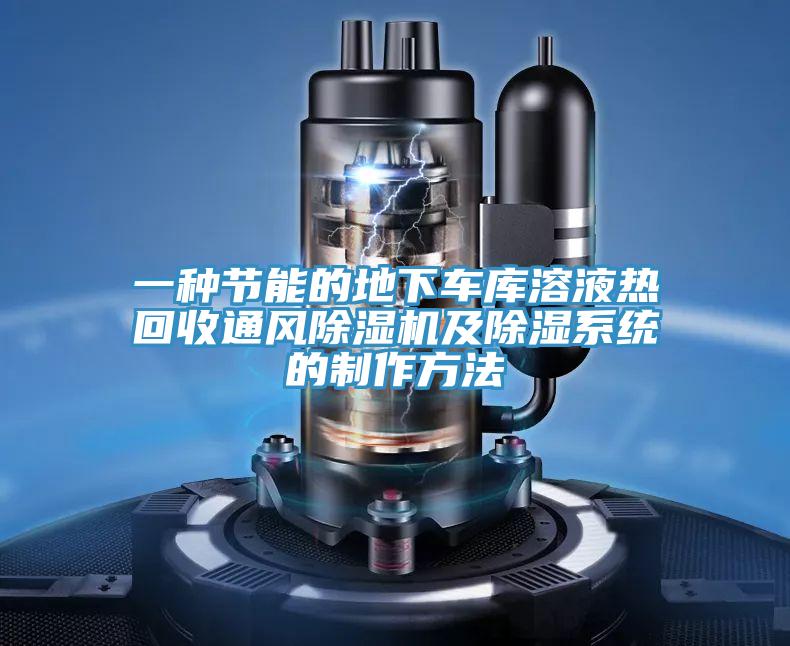 一種節能的地下車庫溶液熱回收通風蘑菇视频网站及除濕係統的製作方法