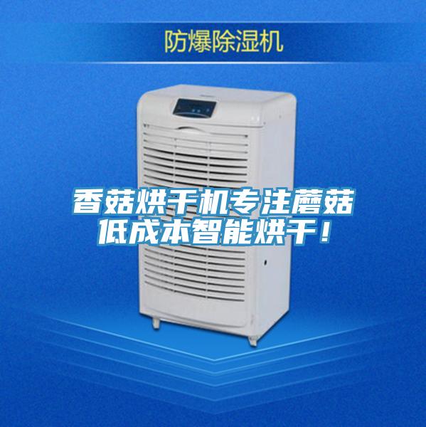 香菇烘幹機專注蘑菇低成本智能烘幹！