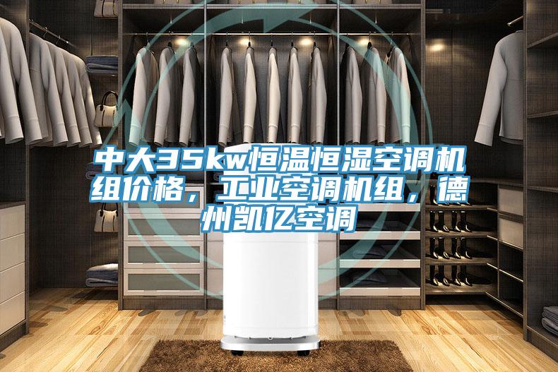 中大35kw恒溫恒濕空調機組價格，工業空調機組，德州凱億空調