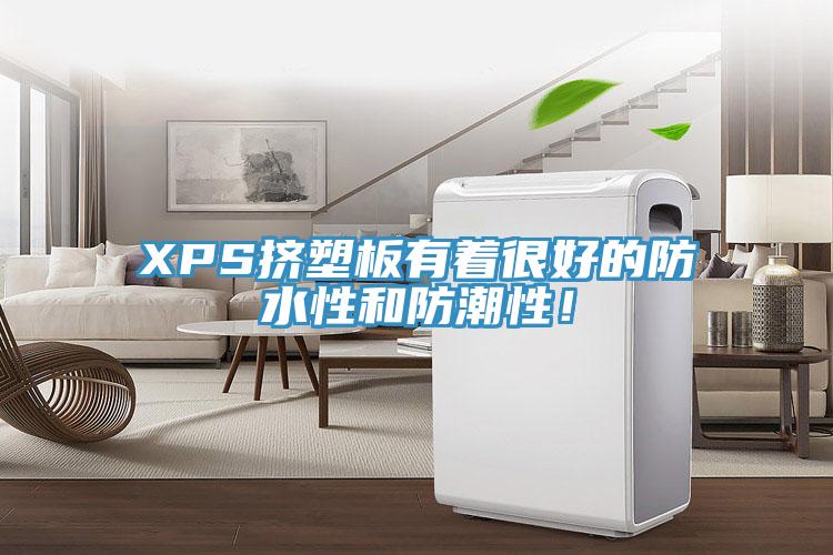 XPS擠塑板有著很好的防水性和防潮性！