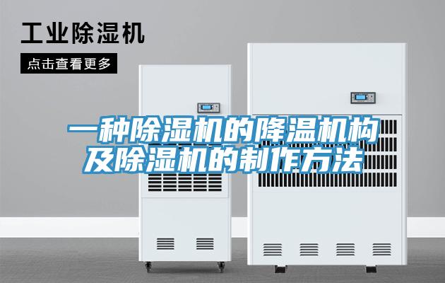 一種蘑菇视频网站的降溫機構及蘑菇视频网站的製作方法