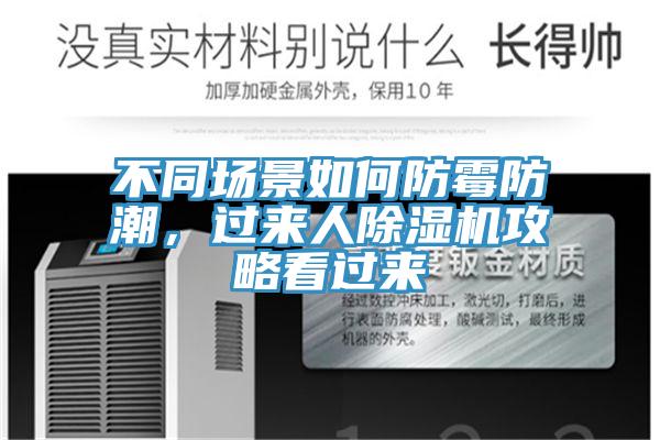 不同場景如何防黴防潮，過來人蘑菇视频网站攻略看過來