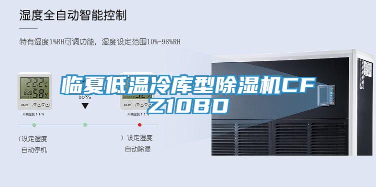 臨夏低溫冷庫型蘑菇视频网站CFZ10BD