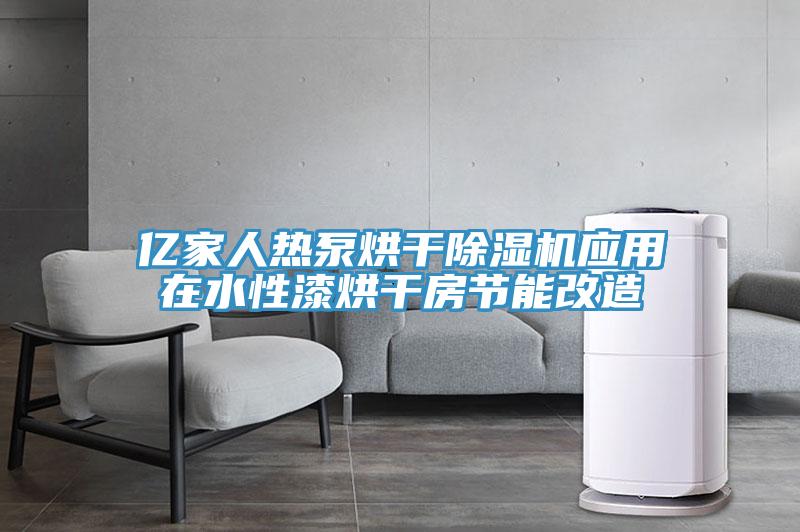億家人熱泵烘幹蘑菇视频网站應用在水性漆烘幹房節能改造