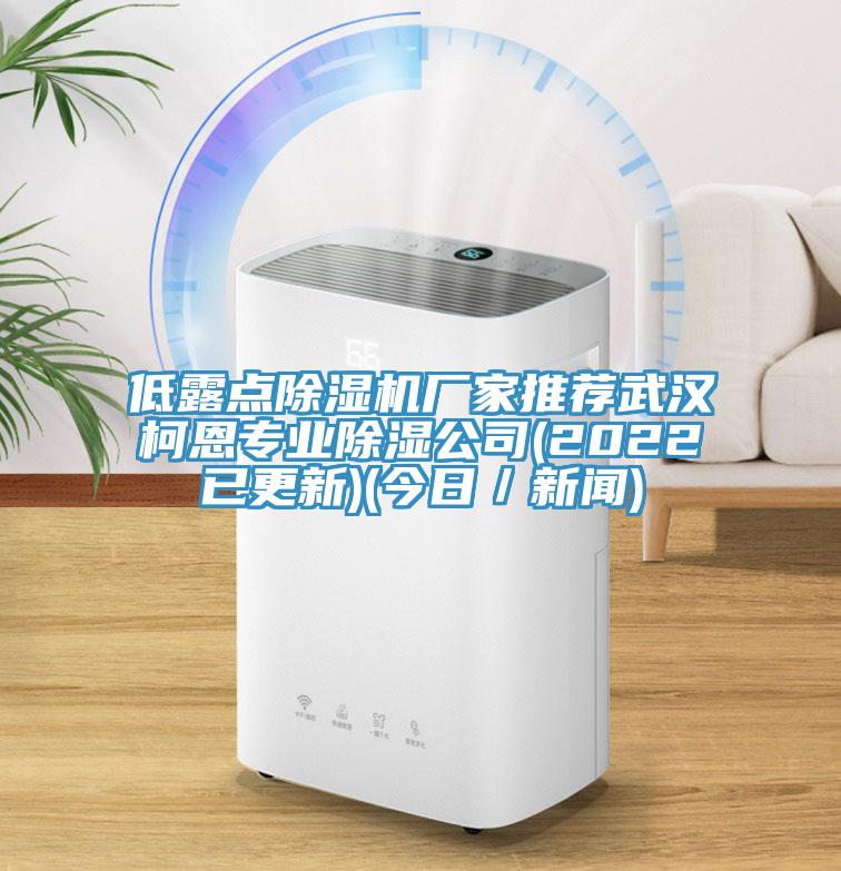 低露點蘑菇视频网站廠家推薦武漢柯恩專業除濕公司(2022已更新)(今日／新聞)