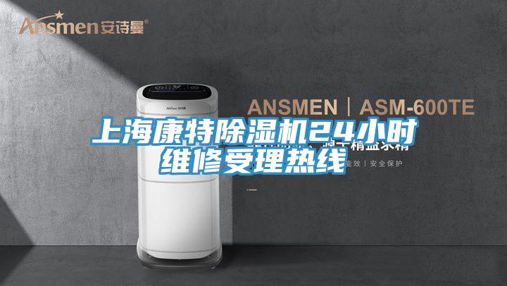 上海康特蘑菇视频网站24小時維修受理熱線