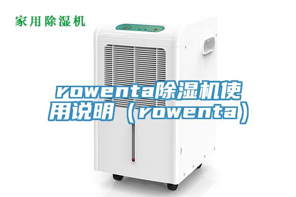 rowenta蘑菇视频网站使用說明（rowenta）