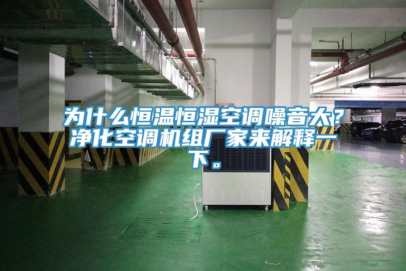 為什麽恒溫恒濕空調噪音大？淨化空調機組廠家來解釋一下。