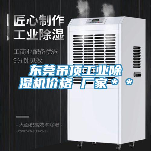 東莞吊頂工業蘑菇视频网站價格 廠家＊＊