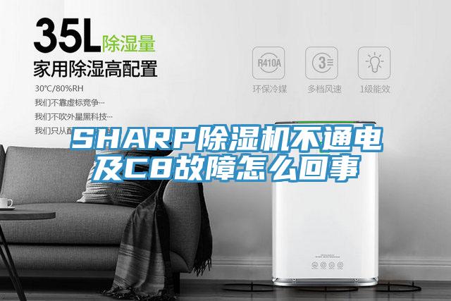 SHARP蘑菇视频网站不通電及C8故障怎麽回事