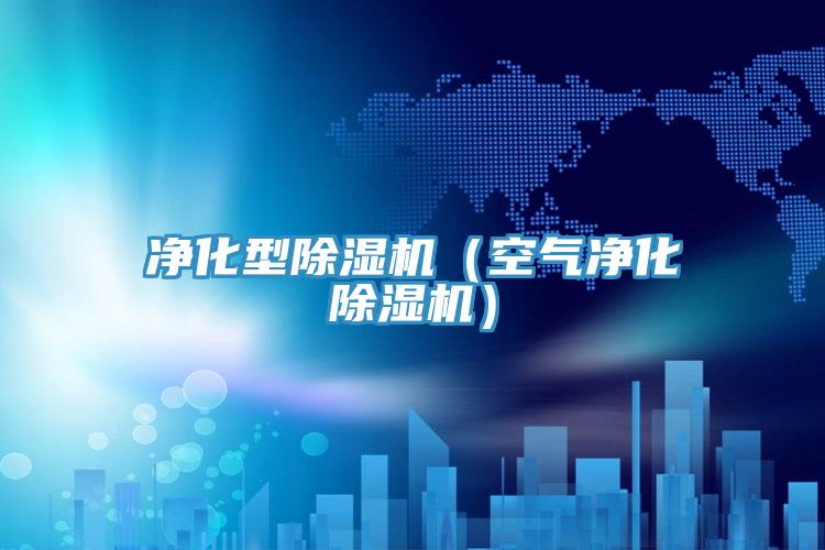 淨化型蘑菇视频网站（空氣淨化蘑菇视频网站）
