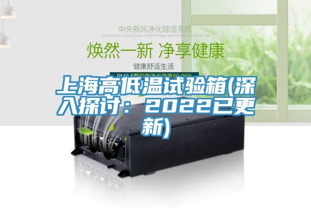 上海高低溫試驗箱(深入探討：2022已更新)
