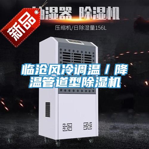 臨滄風冷調溫／降溫管道型蘑菇视频网站
