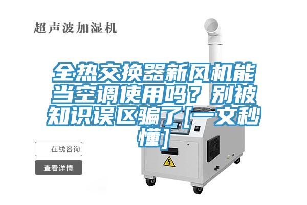全熱交換器新風機能當空調使用嗎？別被知識誤區騙了[一文秒懂]