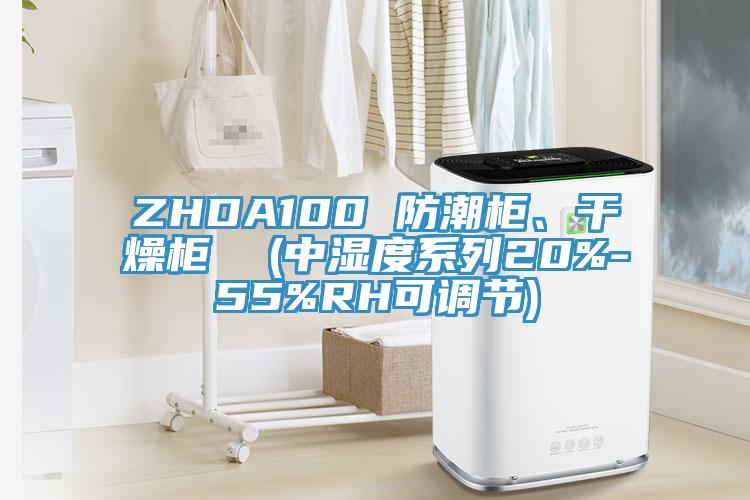 ZHDA100 防潮櫃、幹燥櫃  (中濕度係列20%-55%RH可調節)