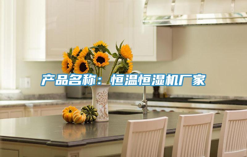產品名稱：恒溫恒濕機廠家