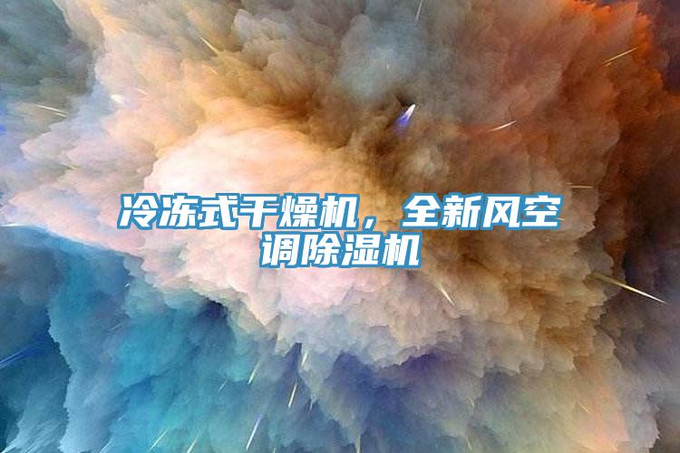 冷凍式幹燥機，全新風空調蘑菇视频网站