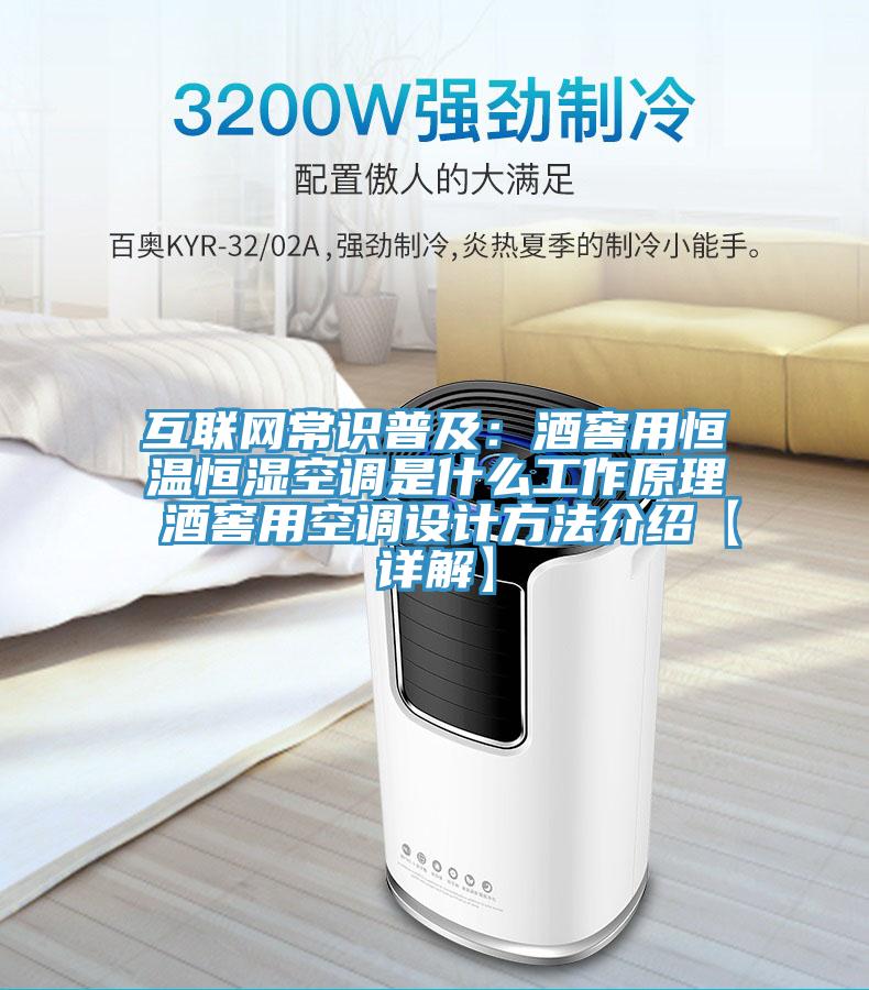 互聯網常識普及：酒窖用恒溫恒濕空調是什麽工作原理 酒窖用空調設計方法介紹【詳解】