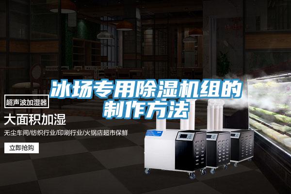 冰場專用蘑菇视频网站組的製作方法