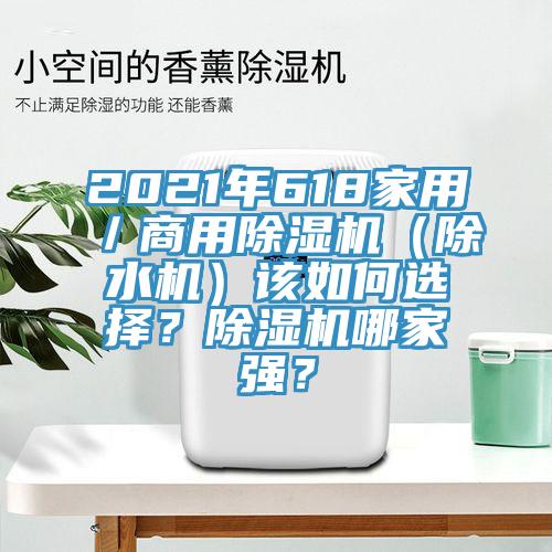 2021年618家用／商用蘑菇视频网站（除水機）該如何選擇？蘑菇视频网站哪家強？