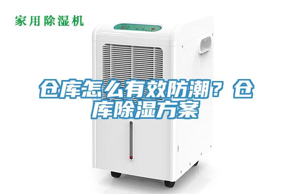 倉庫怎麽有效防潮？倉庫除濕方案