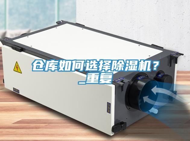 倉庫如何選擇蘑菇视频网站？_重複