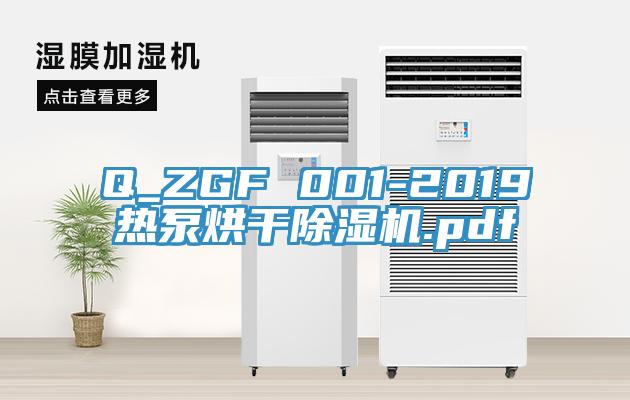 Q_ZGF 001-2019熱泵烘幹蘑菇视频网站.pdf